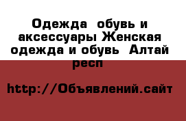 Одежда, обувь и аксессуары Женская одежда и обувь. Алтай респ.